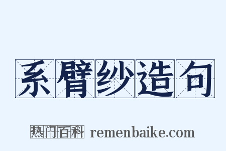 系臂纱造句是什么意思的图片